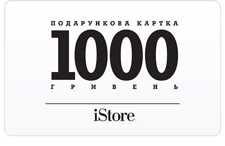 Подарочные сертификаты: Подарочная карта iStore номинал 1000 грн